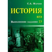 Сергей Маркин: История. ЕГЭ. Выполнение задания 23