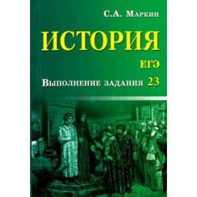 Сергей Маркин: История. ЕГЭ. Выполнение задания 23 Сергей Маркин: История. ЕГЭ. Выполнение задания 23