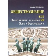 Сергей Маркин: Обществознание. ЕГЭ. Выполнение задания 29. Эссе "Экономика"