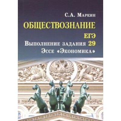 Сергей Маркин: Обществознание. ЕГЭ. Выполнение задания 29. Эссе Сергей Маркин: Обществознание. ЕГЭ. Выполнение задания 29. Эссе