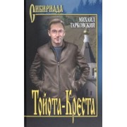 Михаил Тарковский: Тойота-Креста