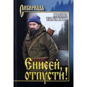 Михаил Тарковский: Енисей, отпусти!