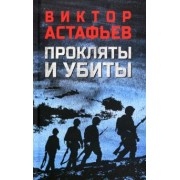 Виктор Астафьев: Прокляты и убиты
