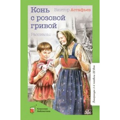 Виктор Астафьев: Конь с розовой гривой. Рассказы Виктор Астафьев: Конь с розовой гривой. Рассказы