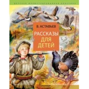 Виктор Астафьев: Рассказы для детей