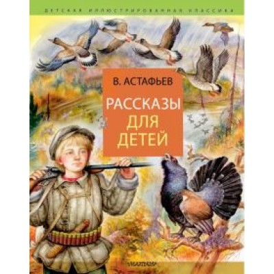 Виктор Астафьев: Рассказы для детей Виктор Астафьев: Рассказы для детей