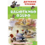 Виктор Астафьев: Васюткино озеро. Рассказы