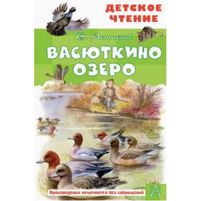 Виктор Астафьев: Васюткино озеро. Рассказы Виктор Астафьев: Васюткино озеро. Рассказы