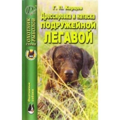 Г. Карцов: Дрессировка и натаска подружейной легавой Г. Карцов: Дрессировка и натаска подружейной легавой