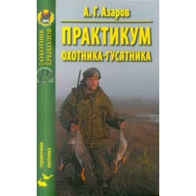 Анатолий Азаров: Практикум охотника-гусятника Анатолий Азаров: Практикум охотника-гусятника