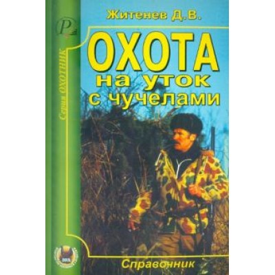 Дмитрий Житенёв: Охота на уток с чучелами Дмитрий Житенёв: Охота на уток с чучелами