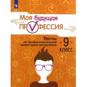 Серебряков, Кузнецов, Хохлов: Моя будущая профессия. 9 класс. Тесты по профессиональной ориентации школьников