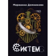 Марианна Домникова: Система