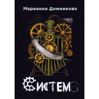 Марианна Домникова: Система Марианна Домникова: Система