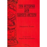 Людмила Усова: Тир истории для одного актера