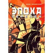 Яков Канявский: Эпоха перемен