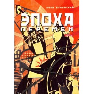 Яков Канявский: Эпоха перемен Яков Канявский: Эпоха перемен
