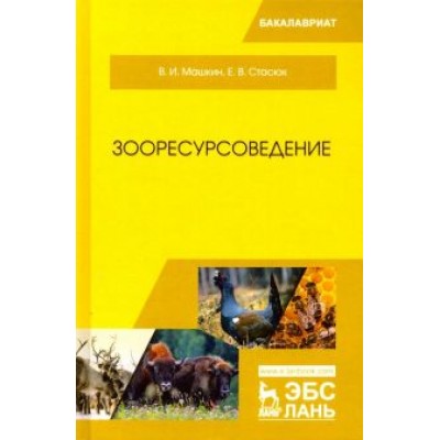 Машкин, Стасюк: Зооресурсоведение. Учебное пособие Машкин, Стасюк: Зооресурсоведение. Учебное пособие