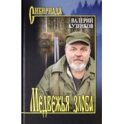 Валерий Кузенков: Медвежья злоба