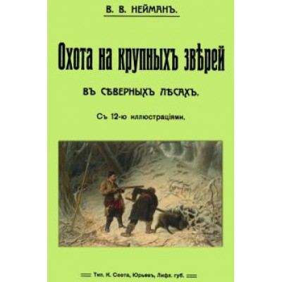 В. Нейман: Охота на крупных зверей в северных лесах В. Нейман: Охота на крупных зверей в северных лесах