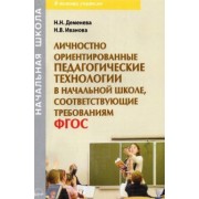 Деменева, Иванова: Личностно ориентированные педагогические технологии в начальной школе, соответсвующие ФГОС