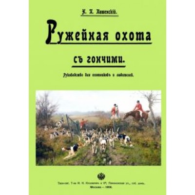 Ружейная охота с гончей. Руководство для охотников и любителей Ружейная охота с гончей. Руководство для охотников и любителей
