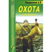 А.В. Поваренков: Охота. Справочник