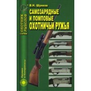 Виктор Шунков: Самозарядные и помповые охотничьи ружья
