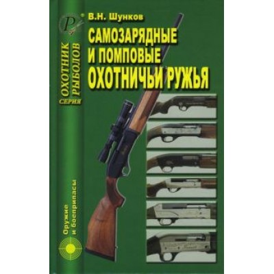 Виктор Шунков: Самозарядные и помповые охотничьи ружья Виктор Шунков: Самозарядные и помповые охотничьи ружья