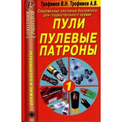 Трофимов, Трофимов: Современные охотничьи боеприпасы для гладкоствольного оружия. Пули. Пулевые патроны. Справочник Трофимов, Трофимов: Современные охотничьи боеприпасы для гладкоствольного оружия. Пули. Пулевые патроны. Справочник
