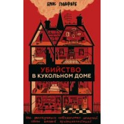 Брюс Голдфарб: Убийство в кукольном доме. Как расследование необъяснимых смертей стало наукой криминалистикой