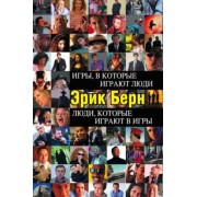 Эрик Берн: Игры, в которые играют люди. Люди, которые играют в игры