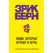 Эрик Берн: Люди, которые играют в игры