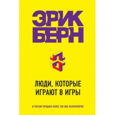 Эрик Берн: Люди, которые играют в игры Эрик Берн: Люди, которые играют в игры