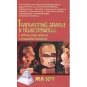 Эрик Берн: Трансактный анализ в психотерапии. Системная индивидуальная и социальная психиатрия