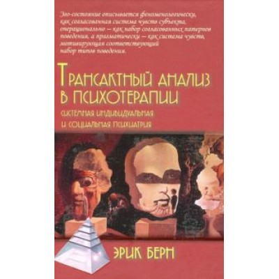 Эрик Берн: Трансактный анализ в психотерапии. Системная индивидуальная и социальная психиатрия Эрик Берн: Трансактный анализ в психотерапии. Системная индивидуальная и социальная психиатрия