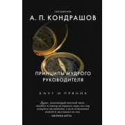 Принципы мудрого руководителя