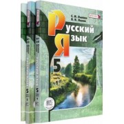 Львова, Львов: Русский язык. 5 класс. Учебник. В 3-х частях. ФГОС
