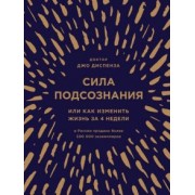 Джо Диспенза: Сила подсознания, или Как изменить жизнь за 4 недели