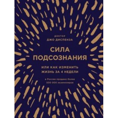 Джо Диспенза: Сила подсознания, или Как изменить жизнь за 4 недели Джо Диспенза: Сила подсознания, или Как изменить жизнь за 4 недели
