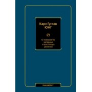 Карл Юнг: О психологии западных и восточных религий. Сборник
