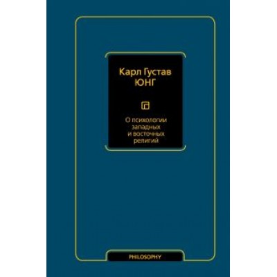 Карл Юнг: О психологии западных и восточных религий. Сборник Карл Юнг: О психологии западных и восточных религий. Сборник