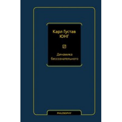 Карл Юнг: Динамика бессознательного Карл Юнг: Динамика бессознательного
