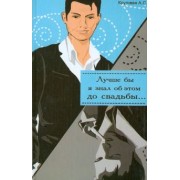Анна Круговая: Лучше бы я знала об этом до свадьбы! / Лучше бы я знал об этом до свадьбы!
