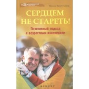 Наталья Хворостьянова: Сердцем не стареть! Позитивный подход к возрастным изменениям