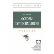 Александр Бизюк: Основы патопсихологии. Учебник
