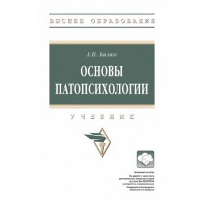 Александр Бизюк: Основы патопсихологии. Учебник Александр Бизюк: Основы патопсихологии. Учебник