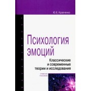 Юнна Кравченко: Психология эмоции. Классические и современные теории и исследования. Учебное пособие