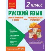 Татьяна Бабушкина: Русский язык. Функциональная грамотность. 2 класс. ФГОС