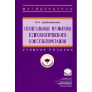 Ольга Андронникова: Специальные проблемы психологического консультирования. Учебное пособие